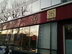 门面-嘉和一品粥(魏公村店)
