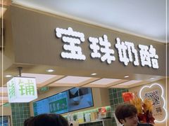 -宝珠奶酪(北京国瑞城购物中心店)