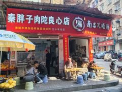 -秦胖子肉陀良心店