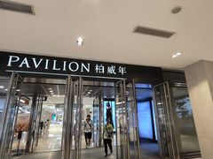 -柏威年大连购物中心