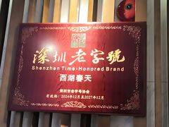 -西湖春天•老字号杭州菜(百汇店)