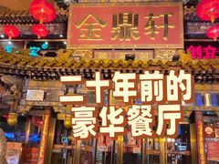 -金鼎轩(方庄天坛店)