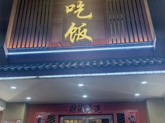 -回家吃饭·地道南昌菜(建德观总店)