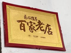 -陈记饮食店(菜园墩店)