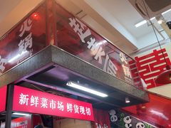 -赵美丽·重庆社区火锅·直营店(火车东站·中豪国际店)