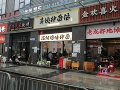 -萍姨抻面馆·鸡架冒菜(清湖店)