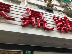 -振鼎鸡(华阴路店)