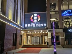 -澜悦港海鲜体验主题餐厅