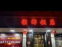 -强烨饭店(长白街店)