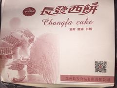 -长发西饼(临顿路店)