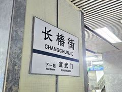 -长椿街(地铁站)