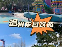 -温州乐园