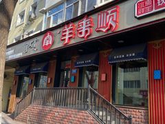-羊来顺冰煮鲜羊 铁锅烀羊肉(中央大街店)