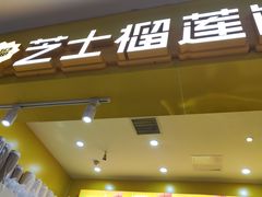 -小顶榴芝士榴莲饼