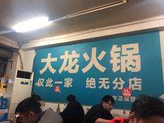大堂-大龙火锅(老店)