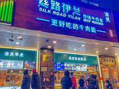 -丝路伊兰·兰州牛肉面(牛街总店)