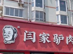 -闫家驴肉老店(华电一校店)