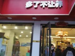 门面-羊乐锅·火锅·烧烤(南京创始店)