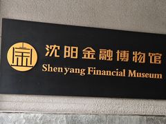 -沈阳金融博物馆