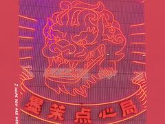 -墨茉点心局(国金街店)
