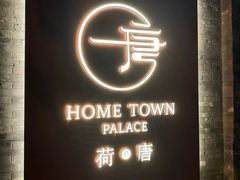 -荷唐·殿 Home Town Palace
