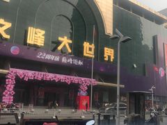 -文峰大世界(南大街店)