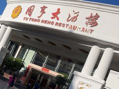 -御同亨酒楼·喜宴