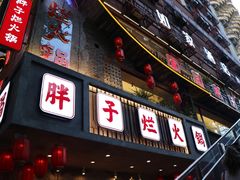 -朱氏胖子烂火锅(洪崖洞店)