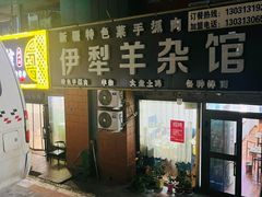 -伊犁羊杂馆