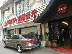 门面-阿诺泰·泰国餐厅(棕北店)