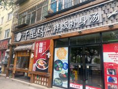 门面-鑫日千里马朝鲜族小馆(总店)