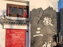 -徽三说·土徽菜·中国徽菜连锁品牌(一中店)