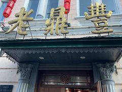 -老鼎丰(靖宇街总店)