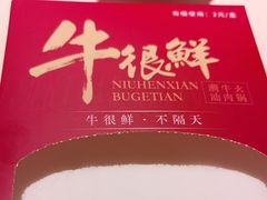 -牛很鲜潮汕牛肉火锅(椒江店)