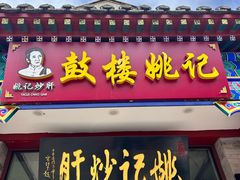 -姚记炒肝店(鼓楼店)