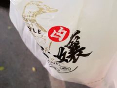 -王浩儿纪六孃甜皮鸭(乐山总店)