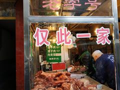 -马志善稀糊爛生熟肉店