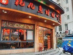 -耗儿鱼蛙蛙叫·老成都火锅(蛇口海昌街店)