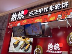 -拾烧车轮饼(世纪金源店)