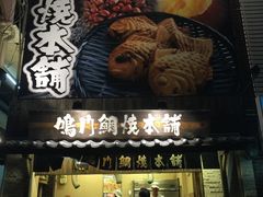 -鳴門鯛焼本舗(天神橋３丁目店)