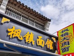 门面-枫镇面馆(寒山寺店)