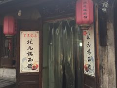 门面-状元楼(东大街店)