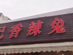 门面-冯记香辣兔火锅(茶店子总店)