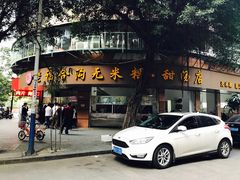 门面-老福合沟无米粿甜汤粿品店