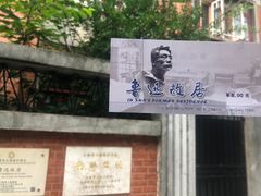 -上海鲁迅故居