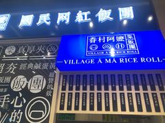 门面-眷村阿嬷(华润万象城店)