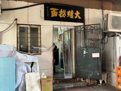 -大姨捞面(新安花园店)