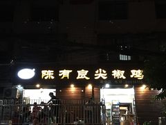 门面-陈有良尖椒鸡(渝中示范店)