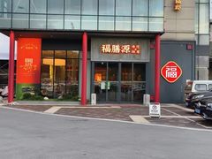 -福膳源·家宴(汇金路店)