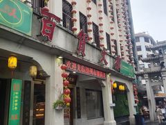 -潮镇老尾牛杂(环城西路店)